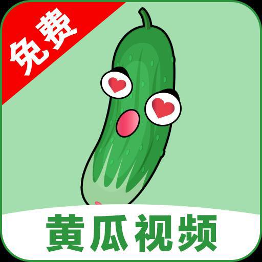 黄瓜视频