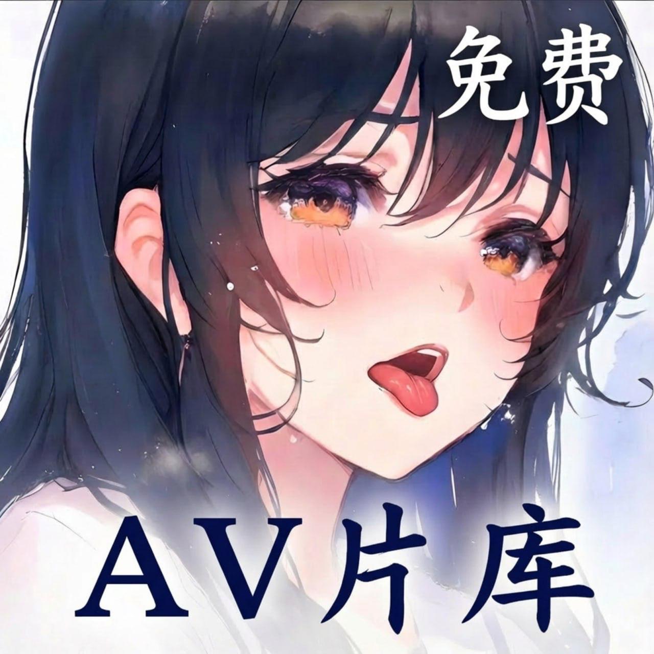 AV片库