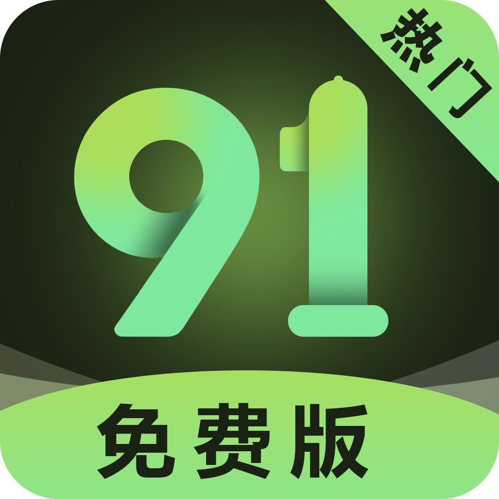 91免费版