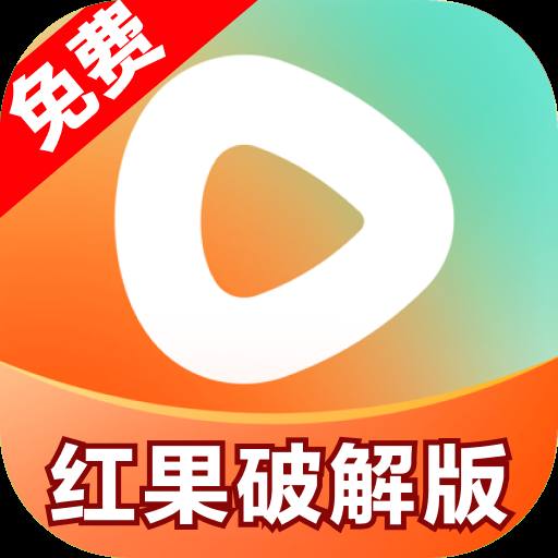 红果破解版